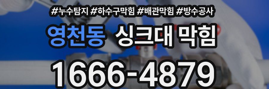 영천동 싱크대 막힘