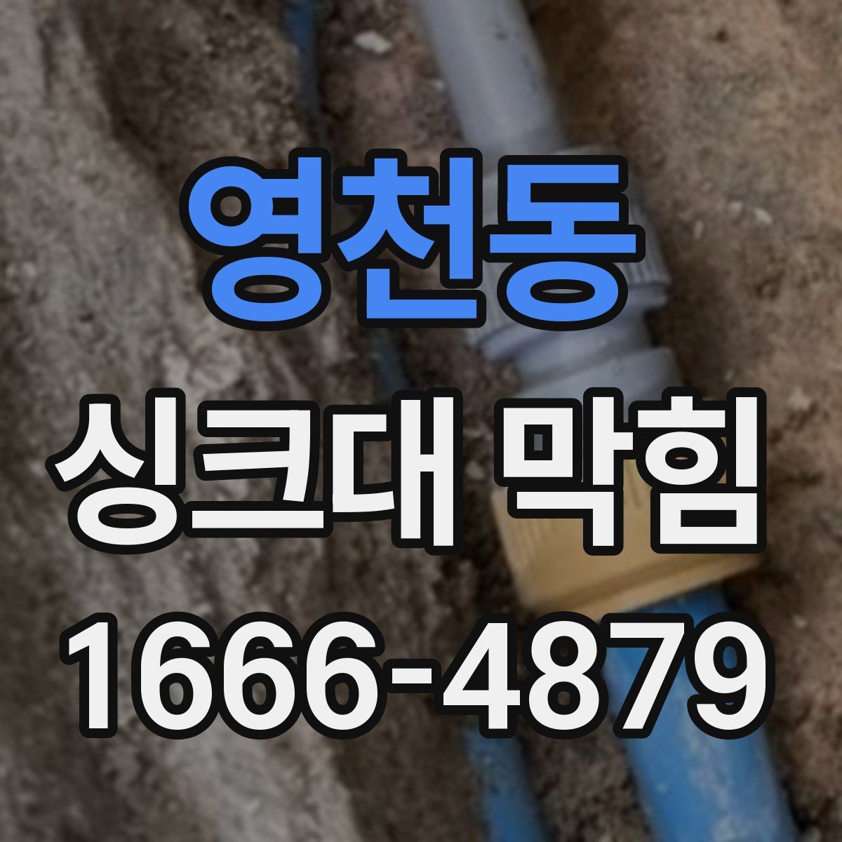 영천동 싱크대 막힘