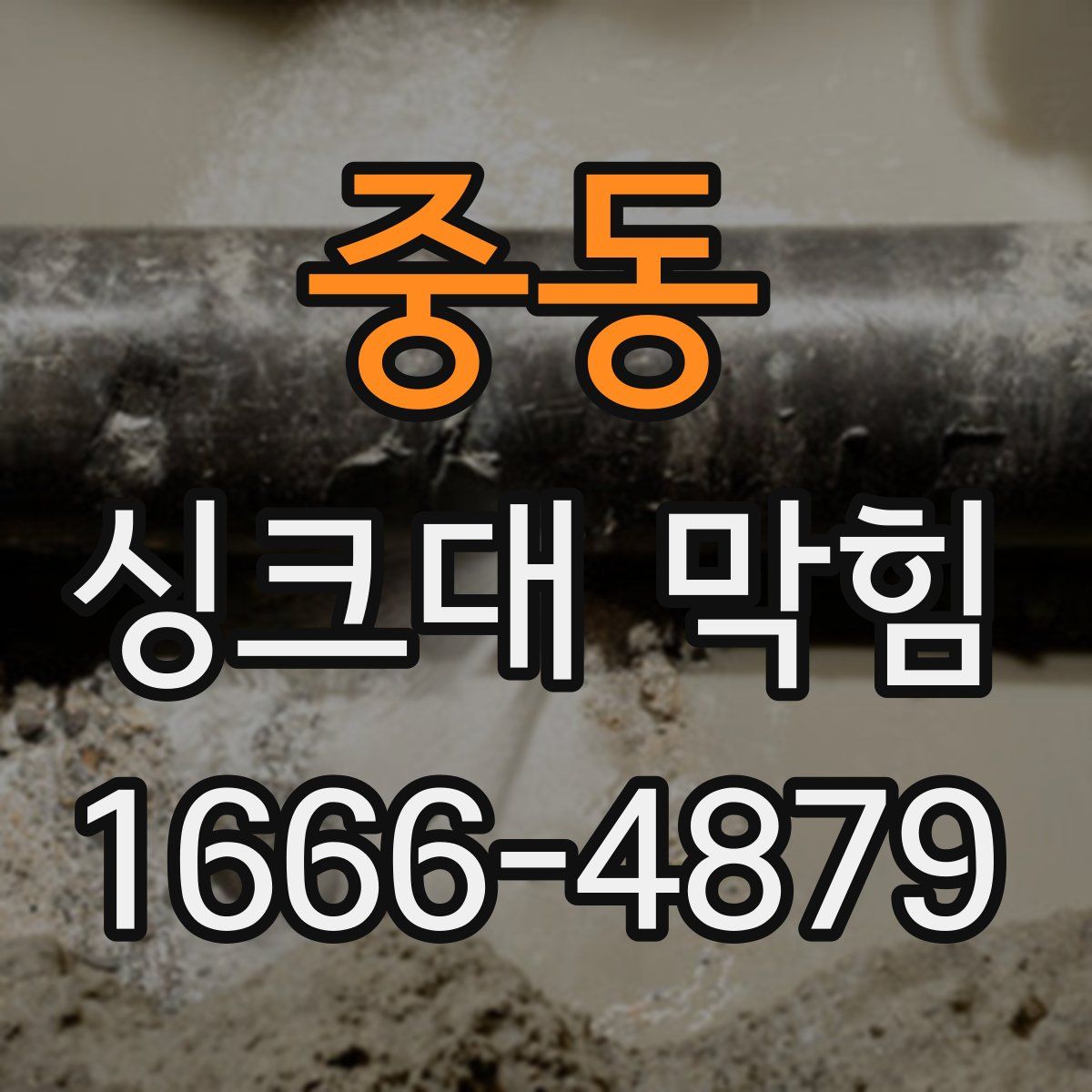 중동 싱크대 막힘