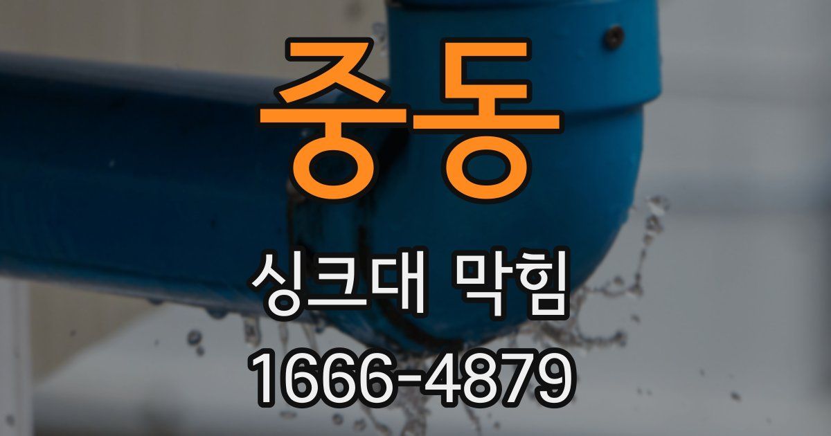 중동 싱크대 막힘