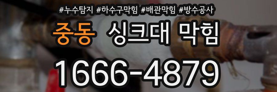 중동 싱크대 막힘
