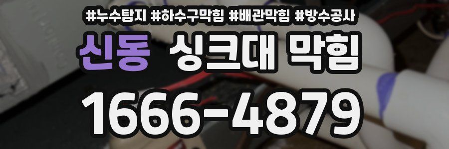 신동 싱크대 막힘