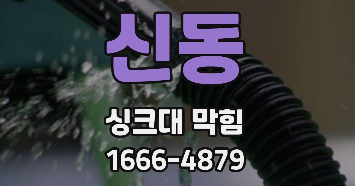 신동 싱크대 막힘