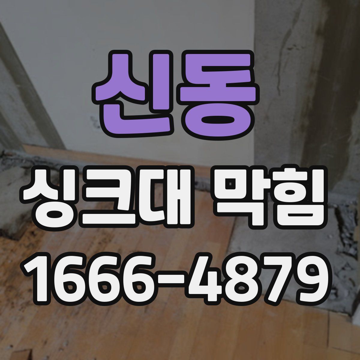 신동 싱크대 막힘
