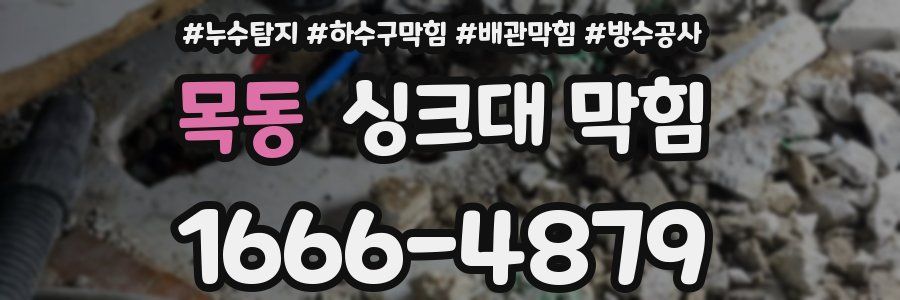 목동 싱크대 막힘