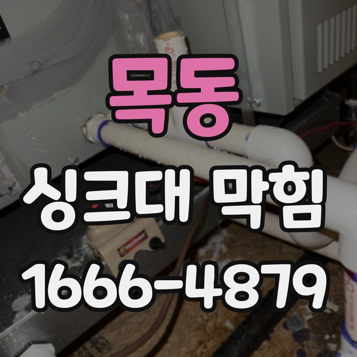 목동 싱크대 막힘