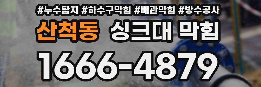 산척동 싱크대 막힘