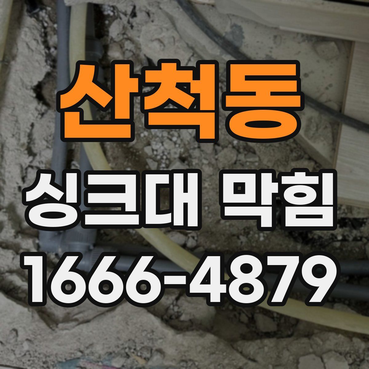 산척동 싱크대 막힘