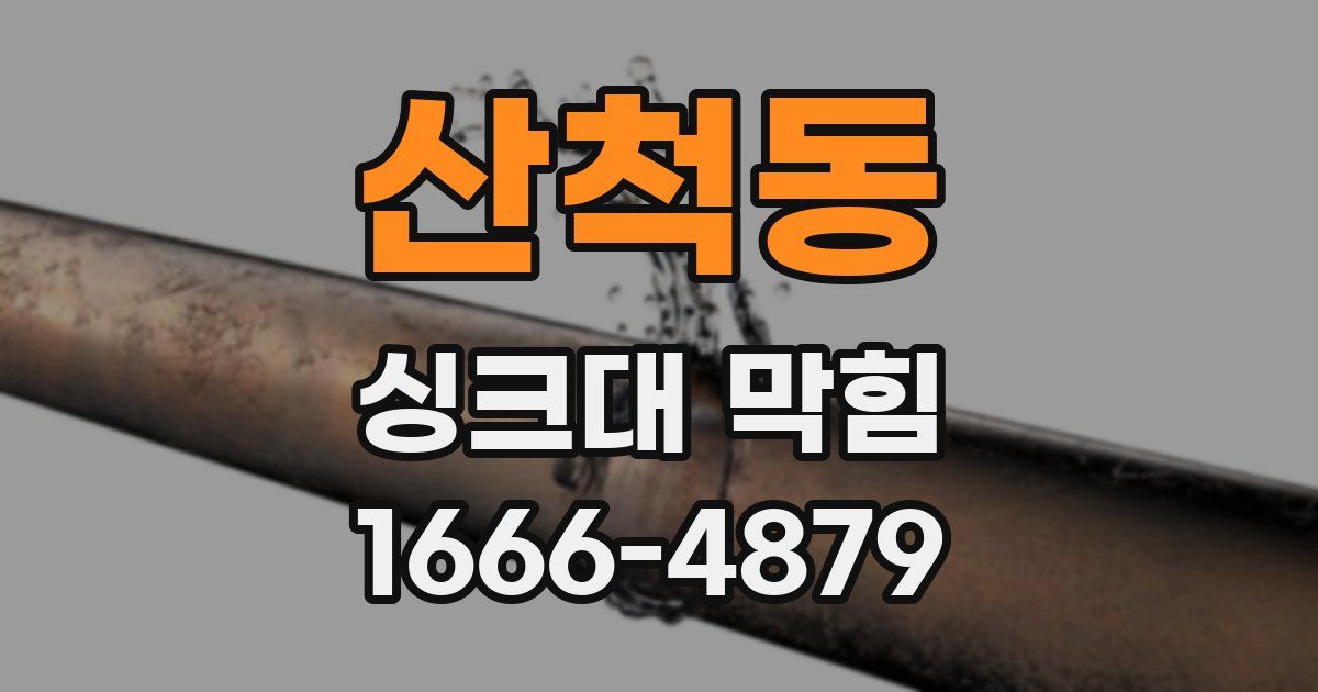 산척동 싱크대 막힘