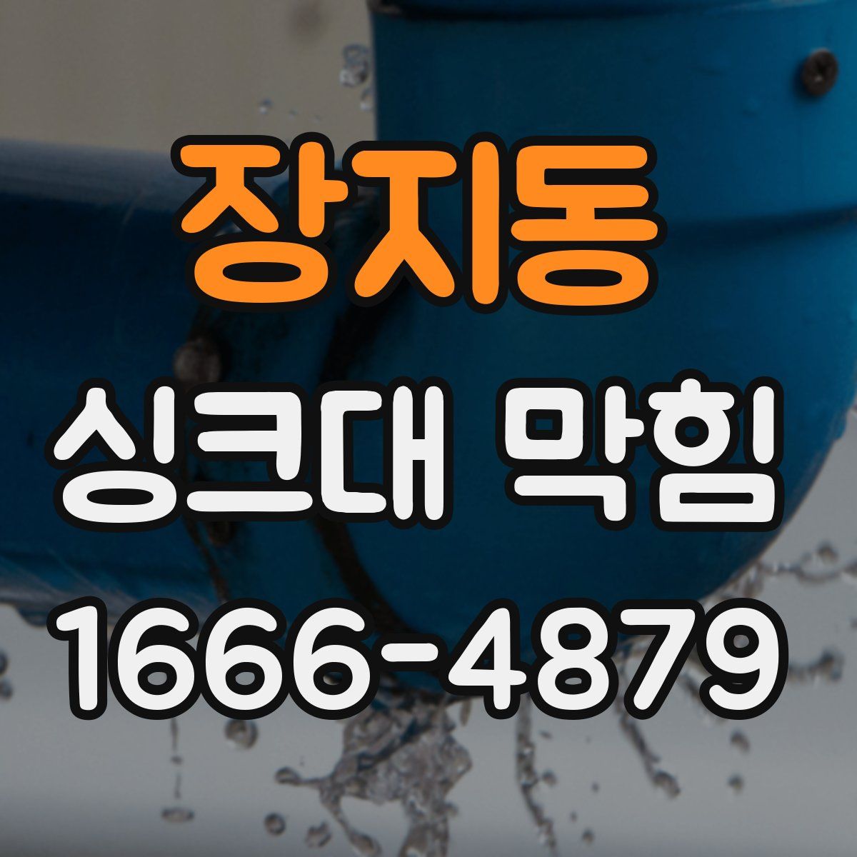 장지동 싱크대 막힘