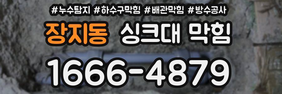 장지동 싱크대 막힘