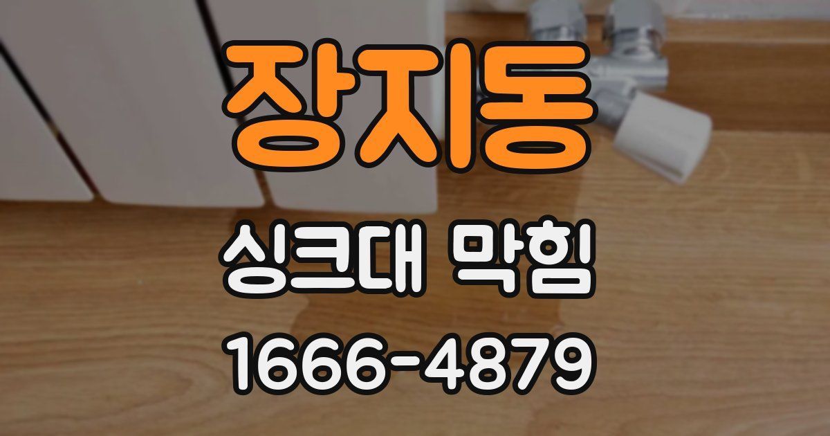 장지동 싱크대 막힘