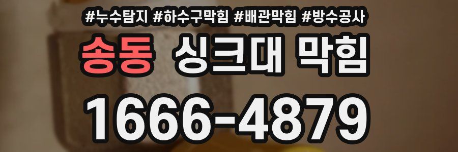 송동 싱크대 막힘