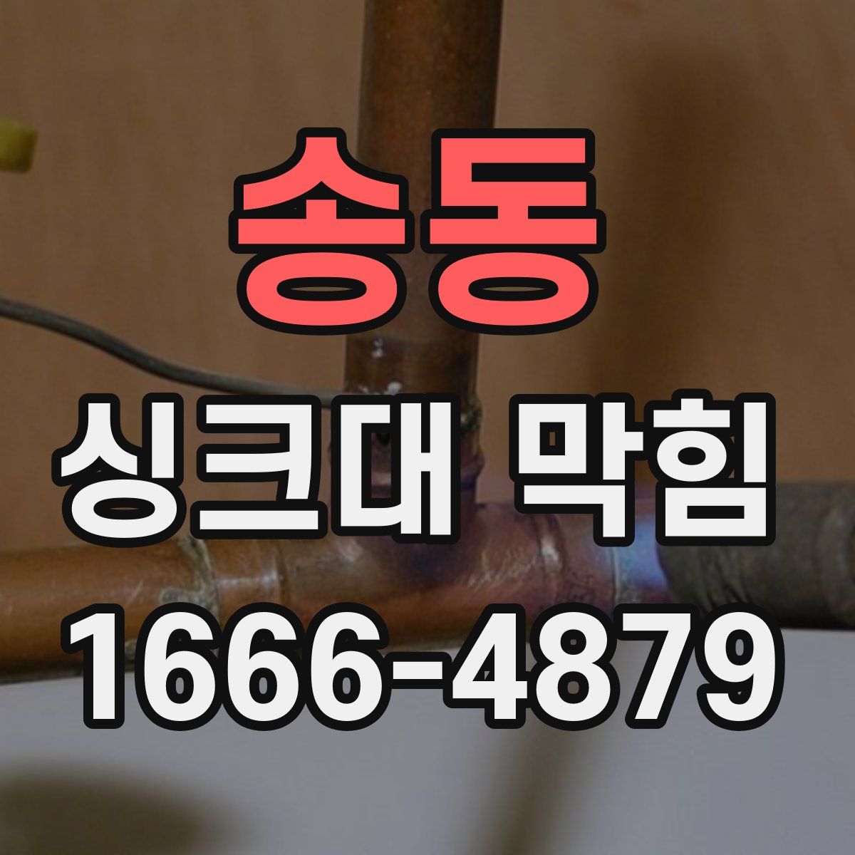 송동 싱크대 막힘