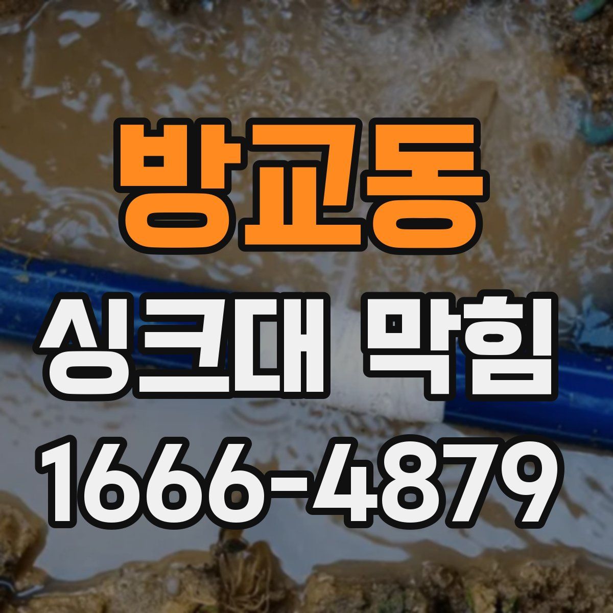 방교동 싱크대 막힘
