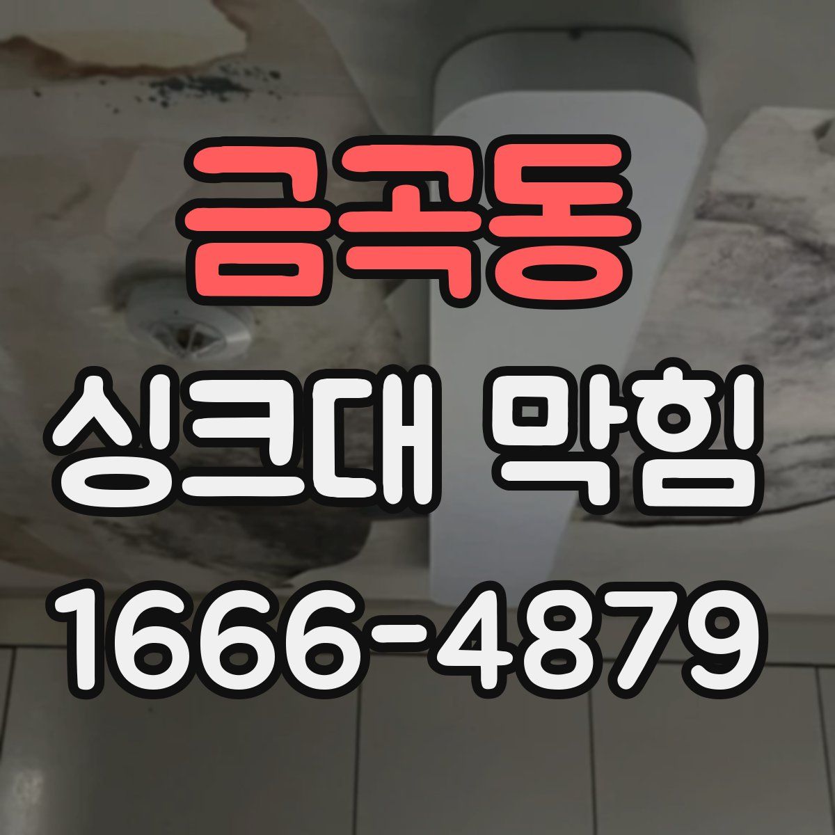 금곡동 싱크대 막힘