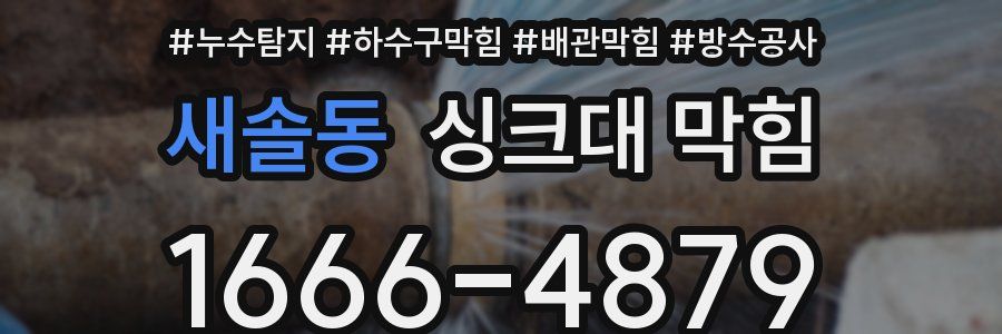 새솔동 싱크대 막힘