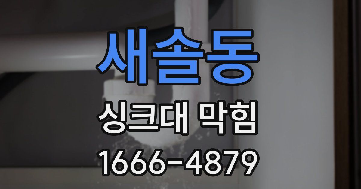 새솔동 싱크대 막힘