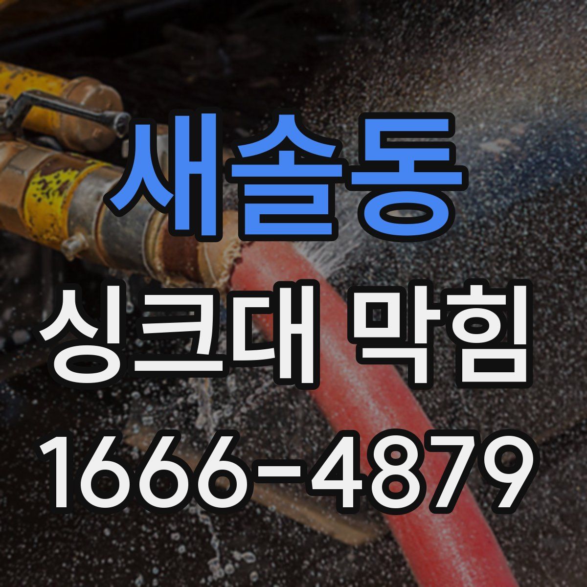 새솔동 싱크대 막힘