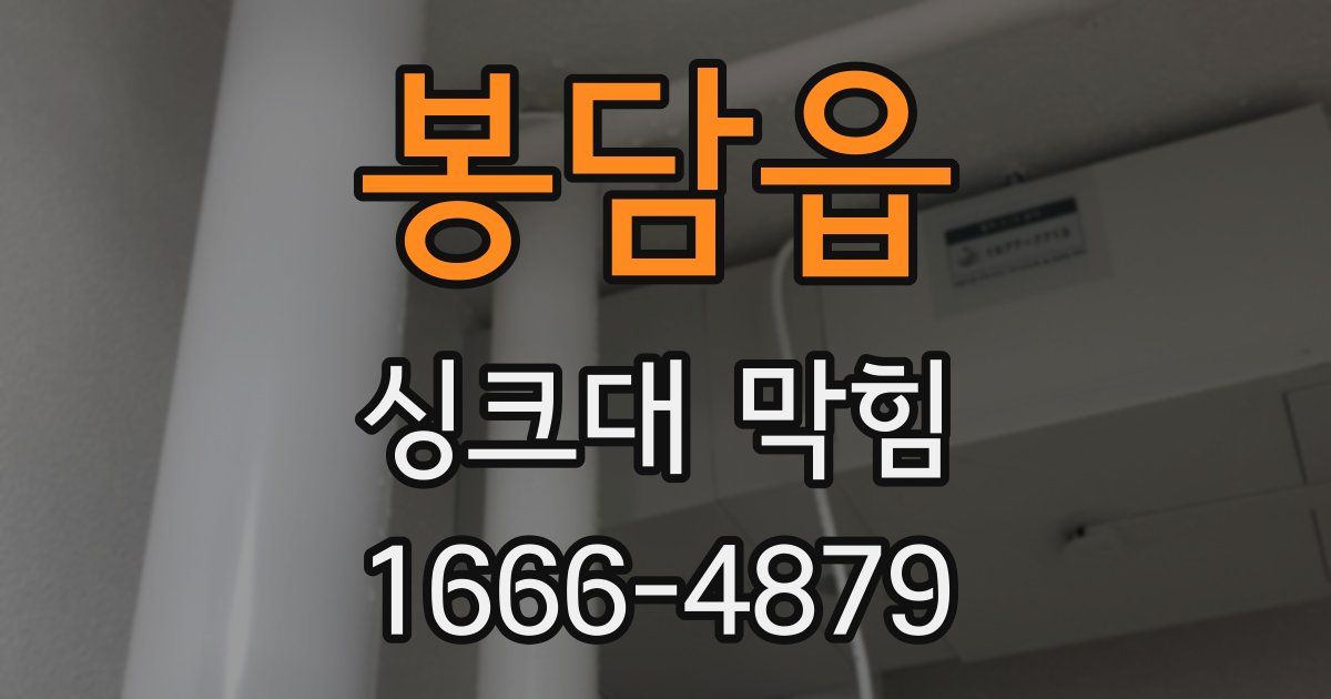 봉담읍 싱크대 막힘