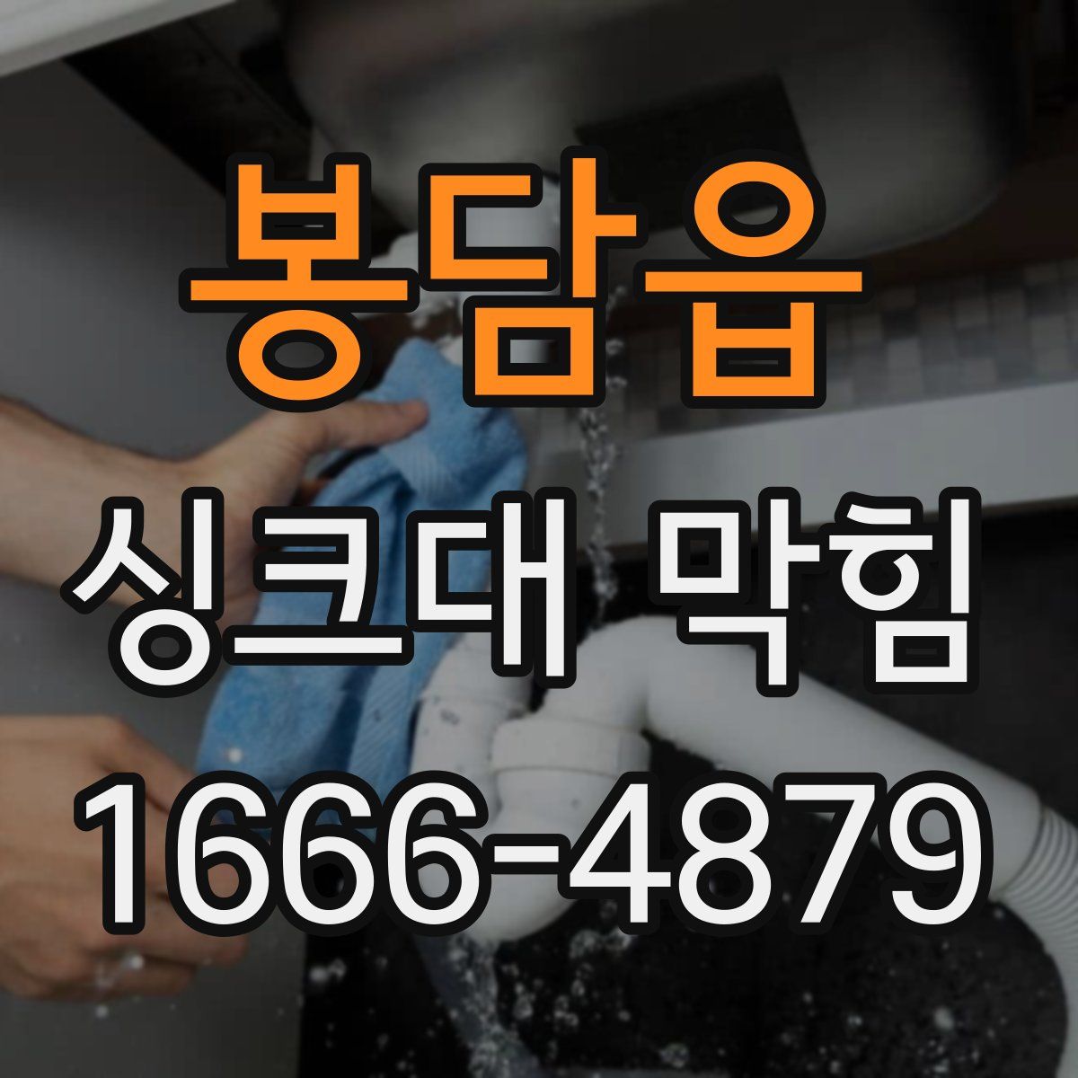 봉담읍 싱크대 막힘