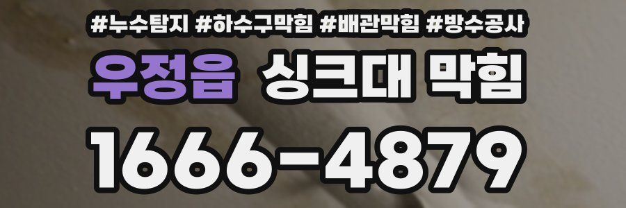 우정읍 싱크대 막힘