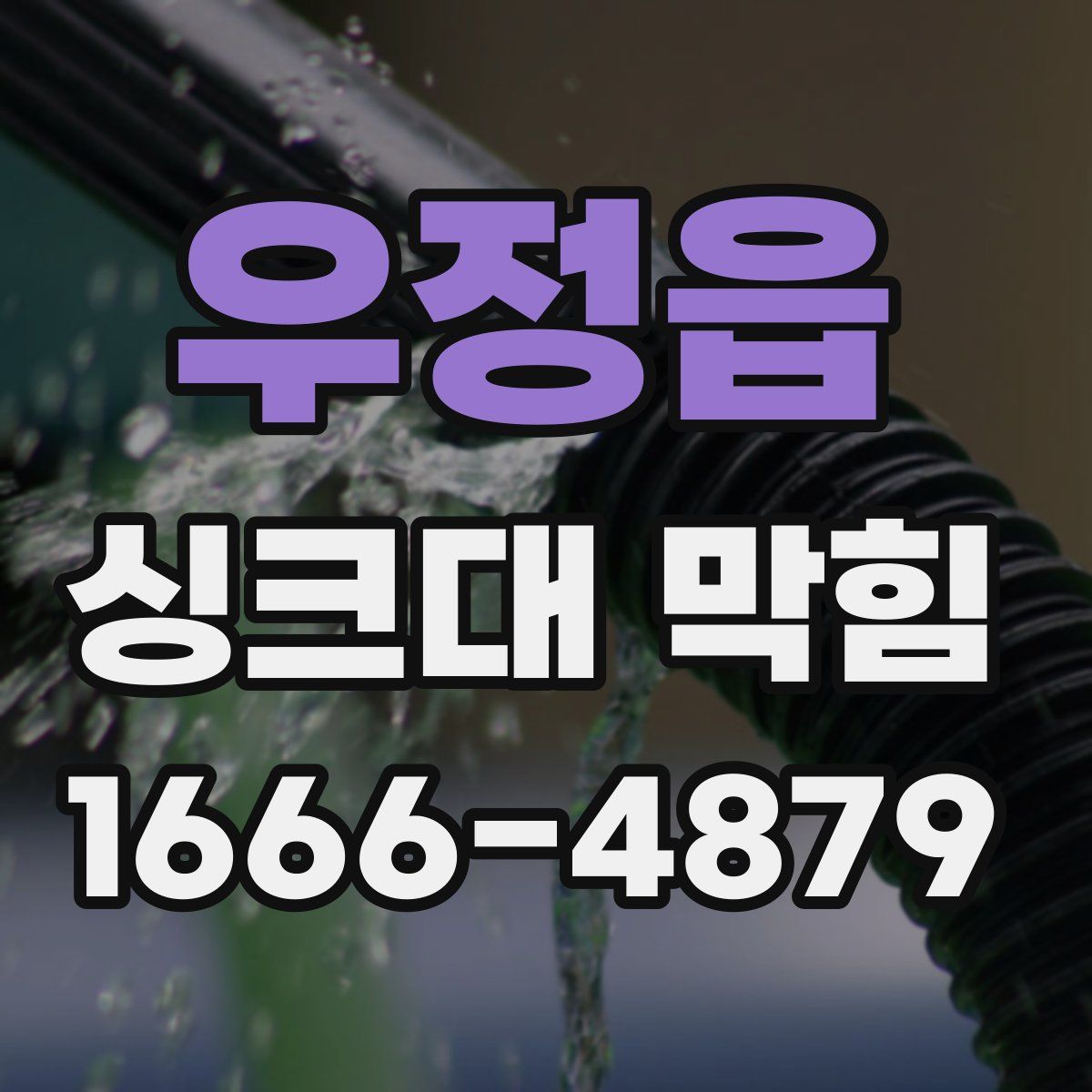 우정읍 싱크대 막힘