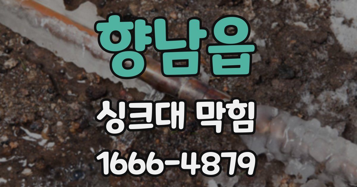 향남읍 싱크대 막힘