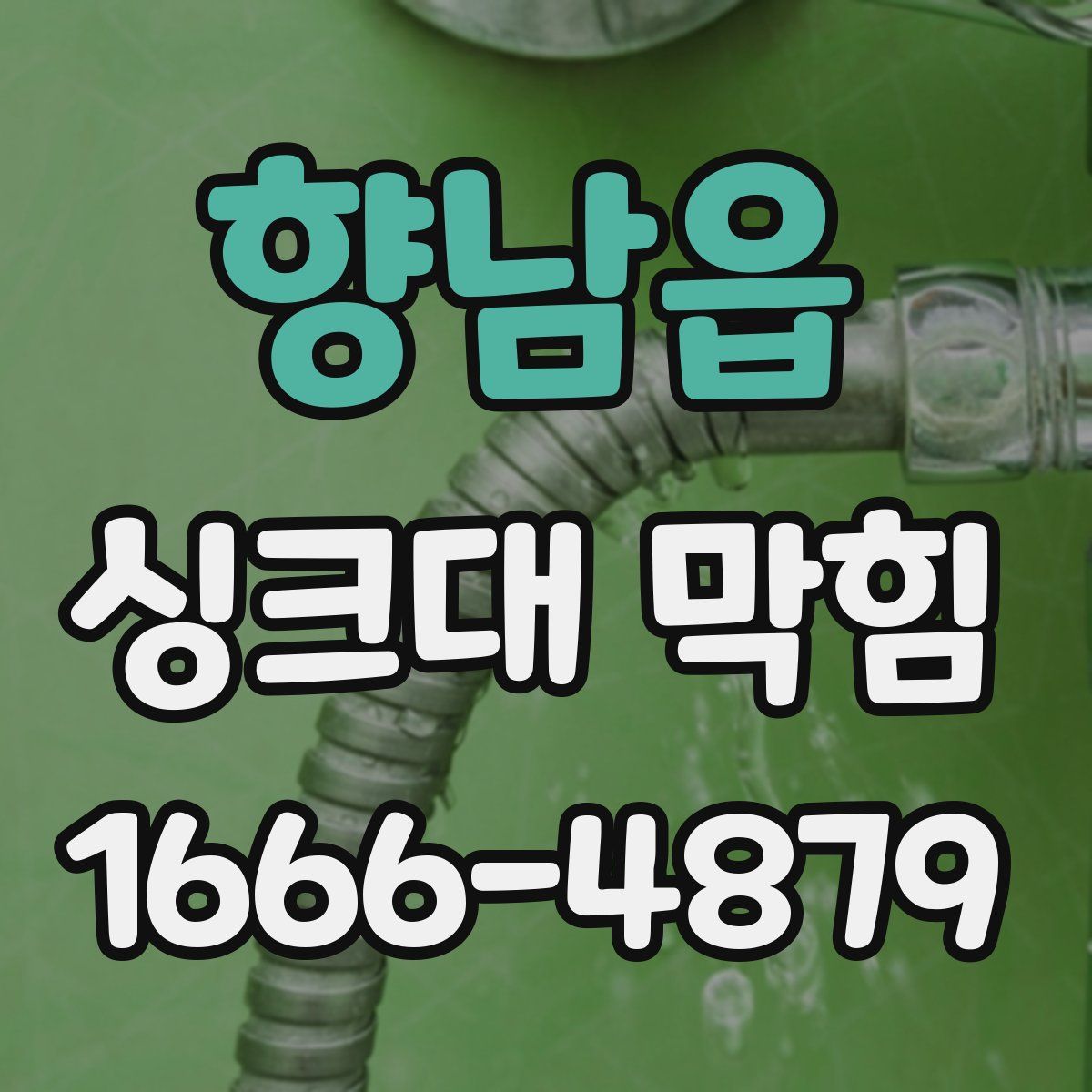향남읍 싱크대 막힘
