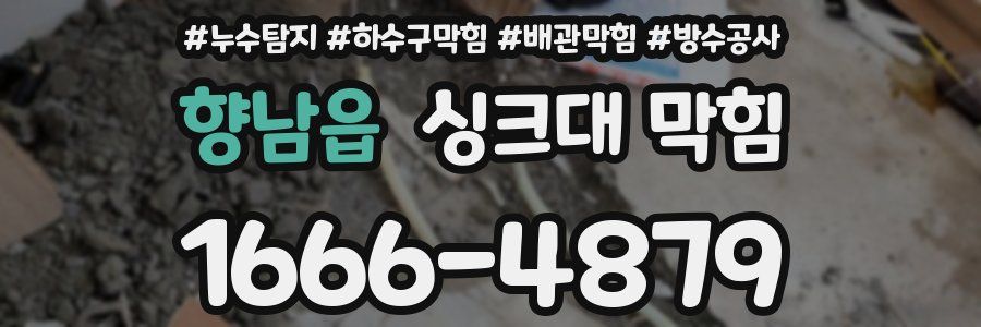 향남읍 싱크대 막힘
