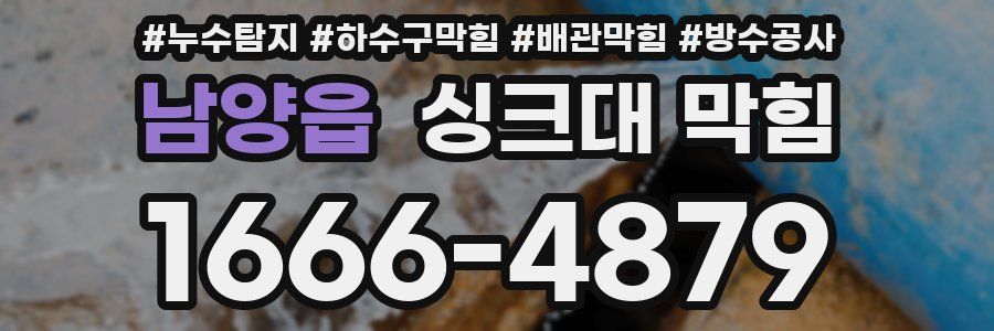 남양읍 싱크대 막힘