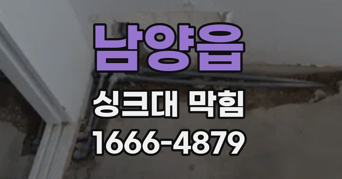 남양읍 싱크대 막힘