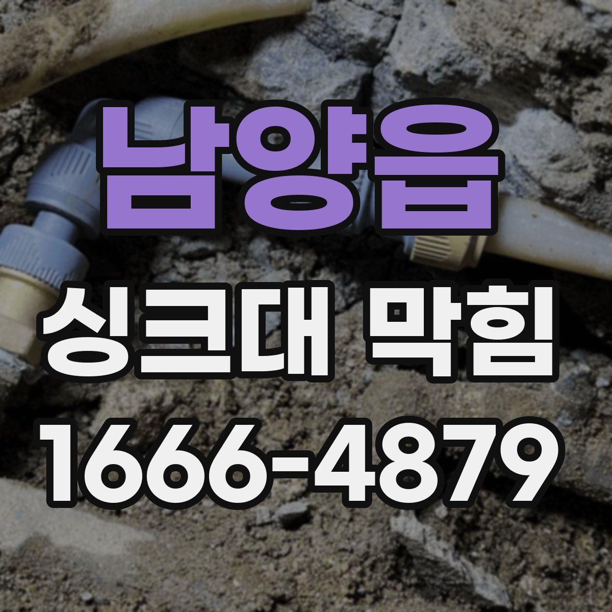 남양읍 싱크대 막힘