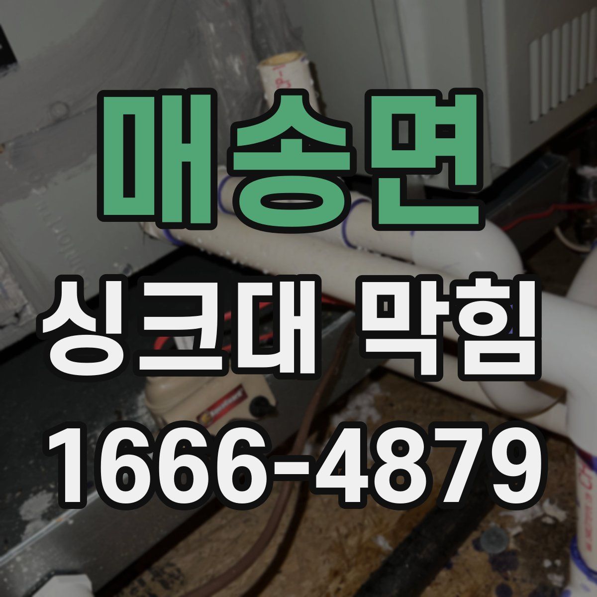 매송면 싱크대 막힘