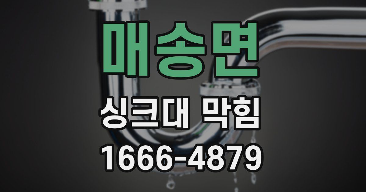 매송면 싱크대 막힘