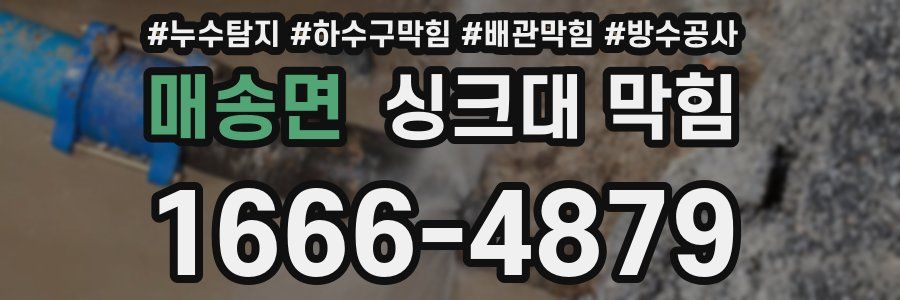 매송면 싱크대 막힘