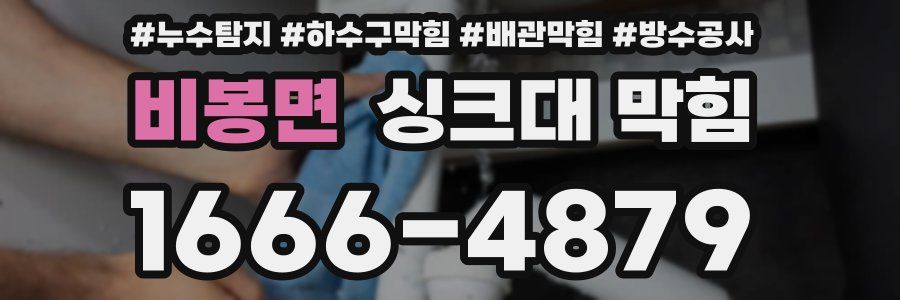 비봉면 싱크대 막힘