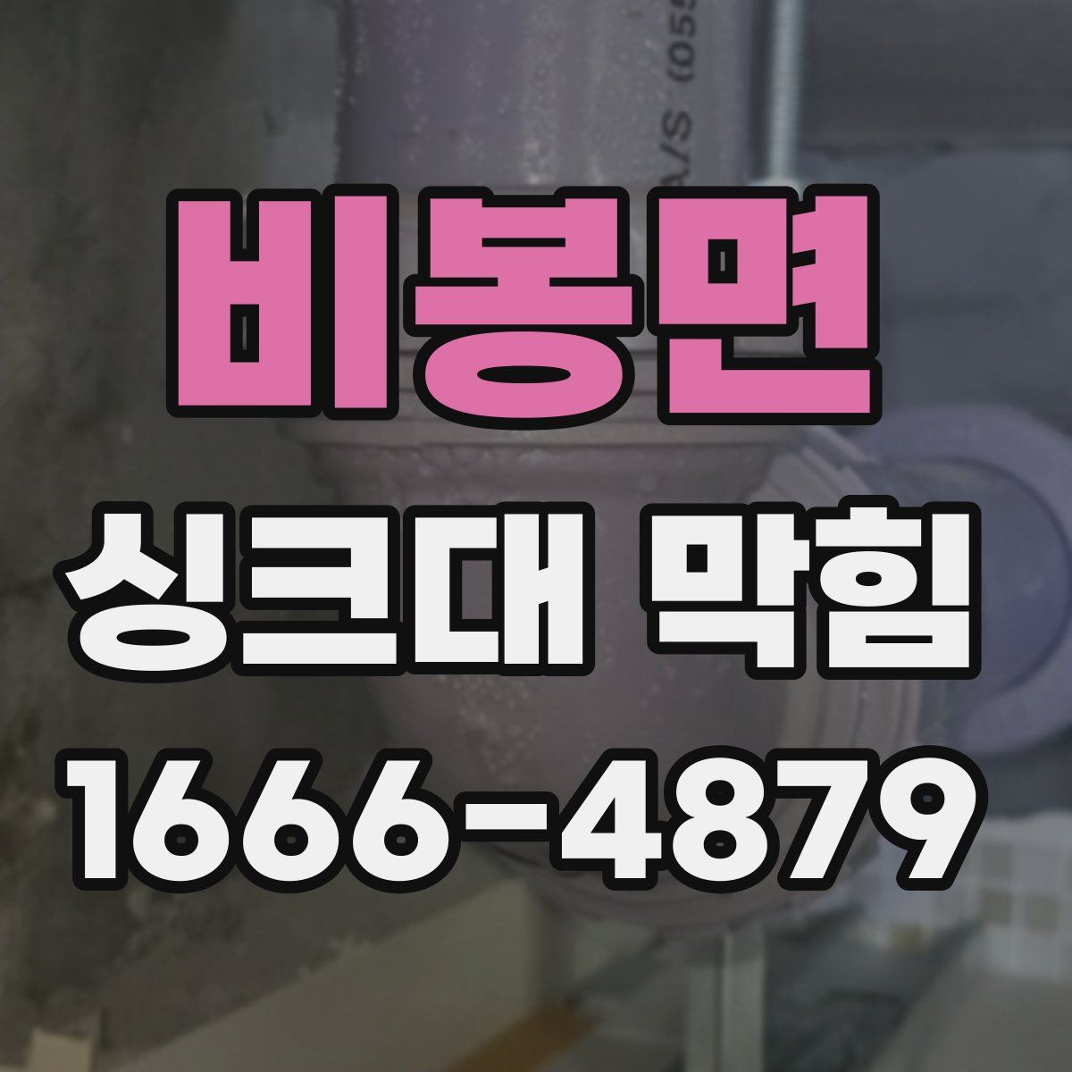 비봉면 싱크대 막힘