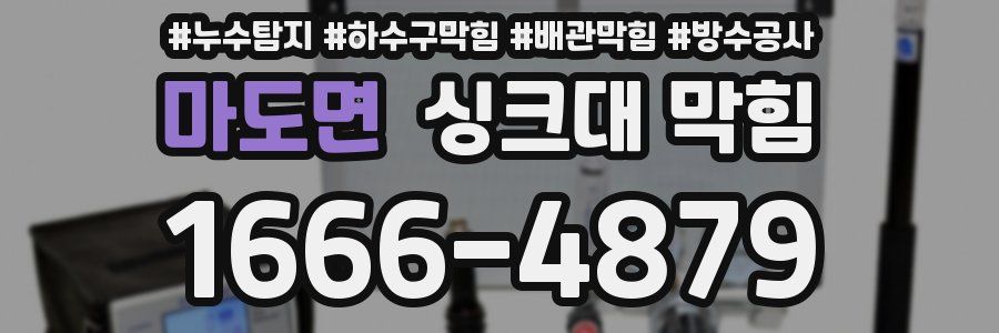 마도면 싱크대 막힘
