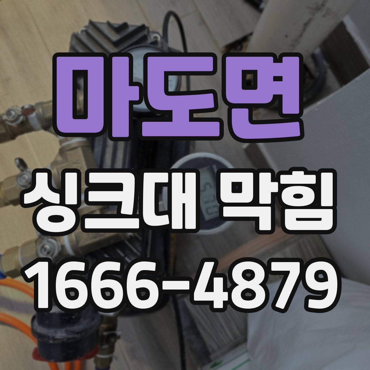 마도면 싱크대 막힘