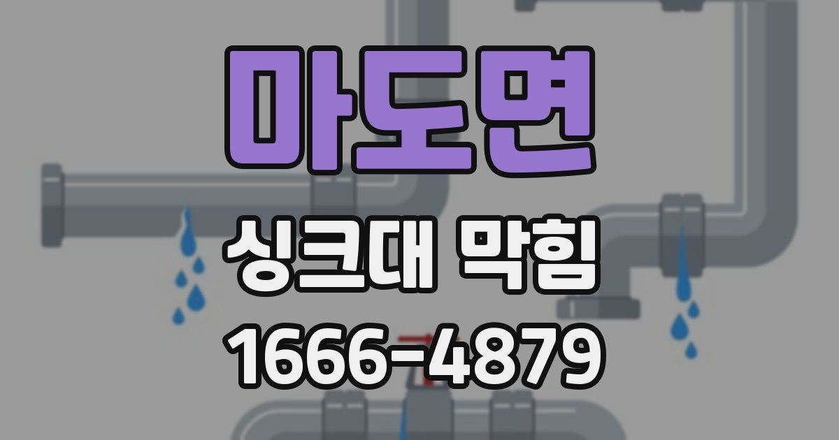 마도면 싱크대 막힘