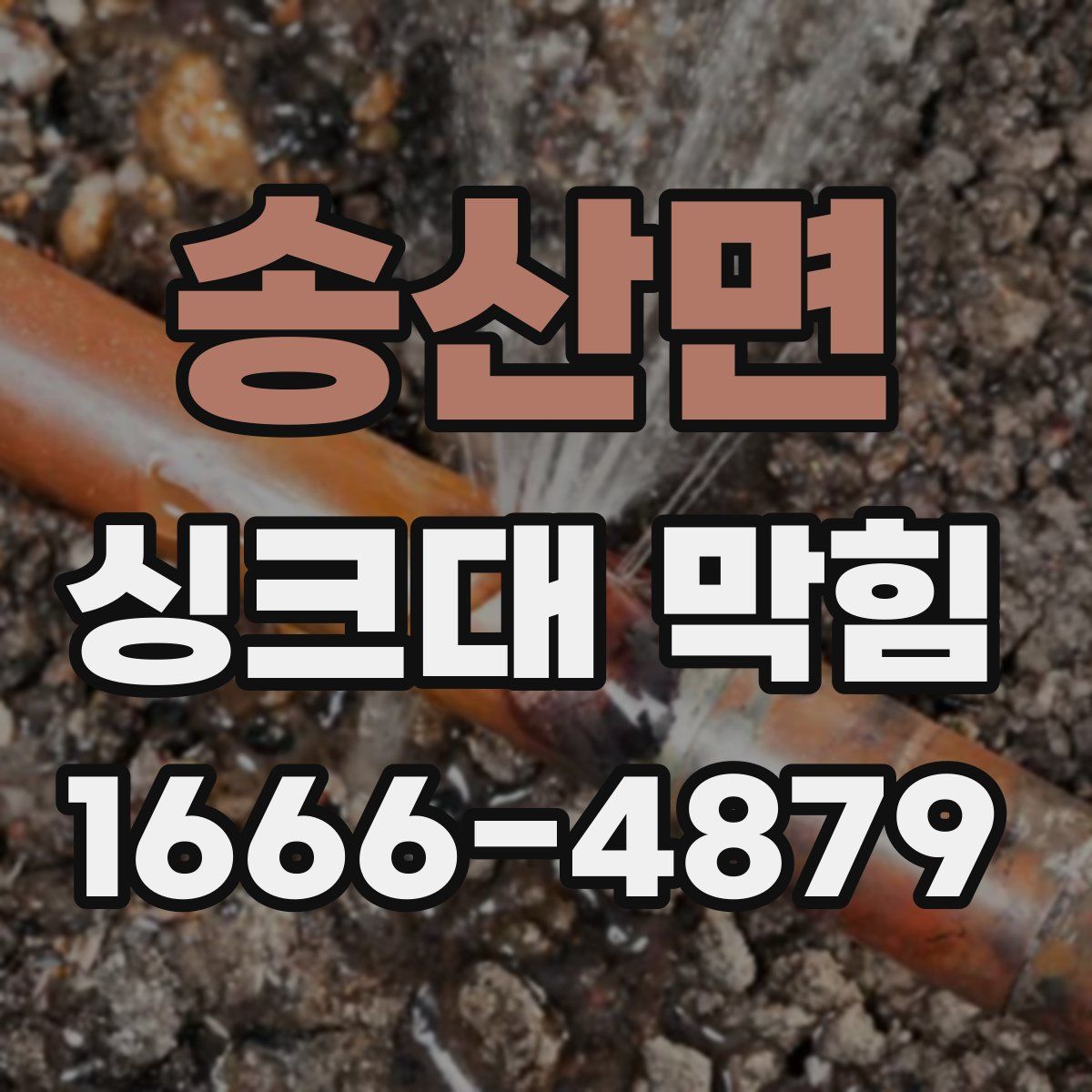 송산면 싱크대 막힘