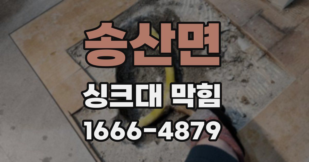 송산면 싱크대 막힘