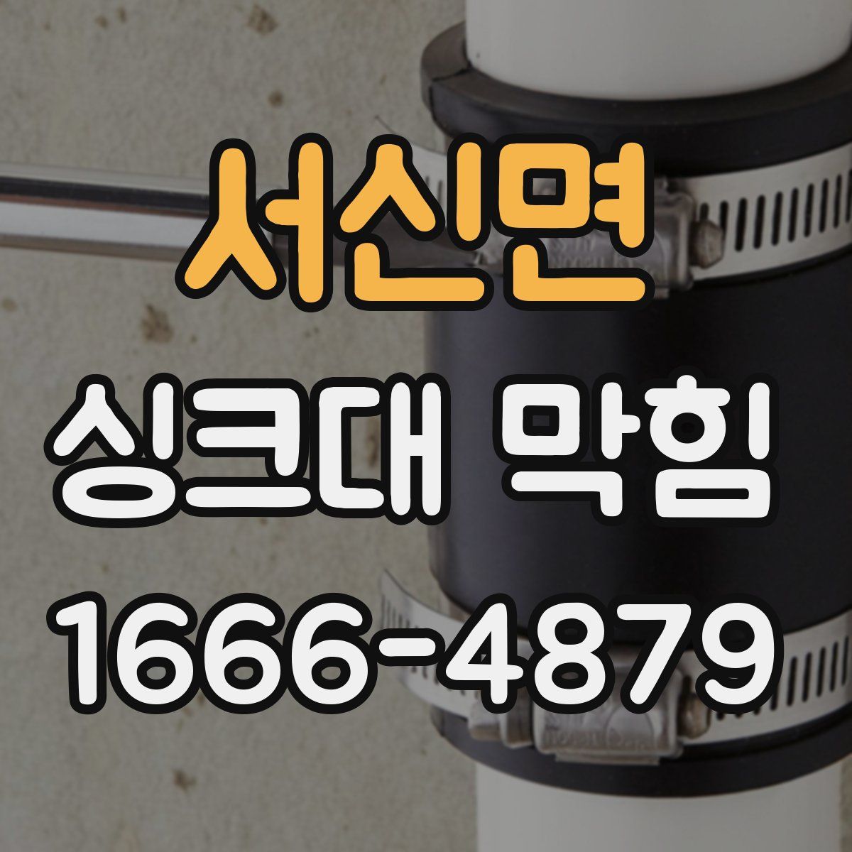 서신면 싱크대 막힘