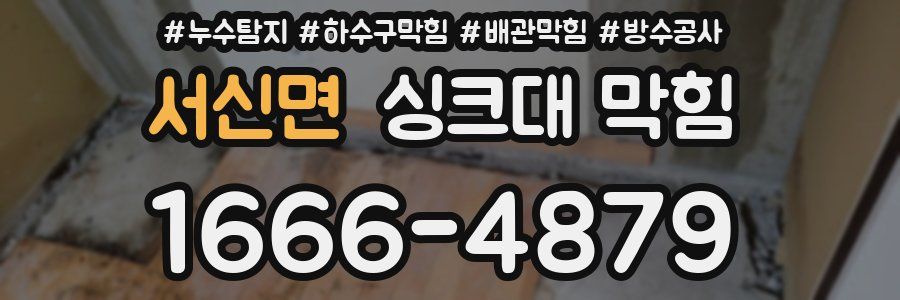 서신면 싱크대 막힘