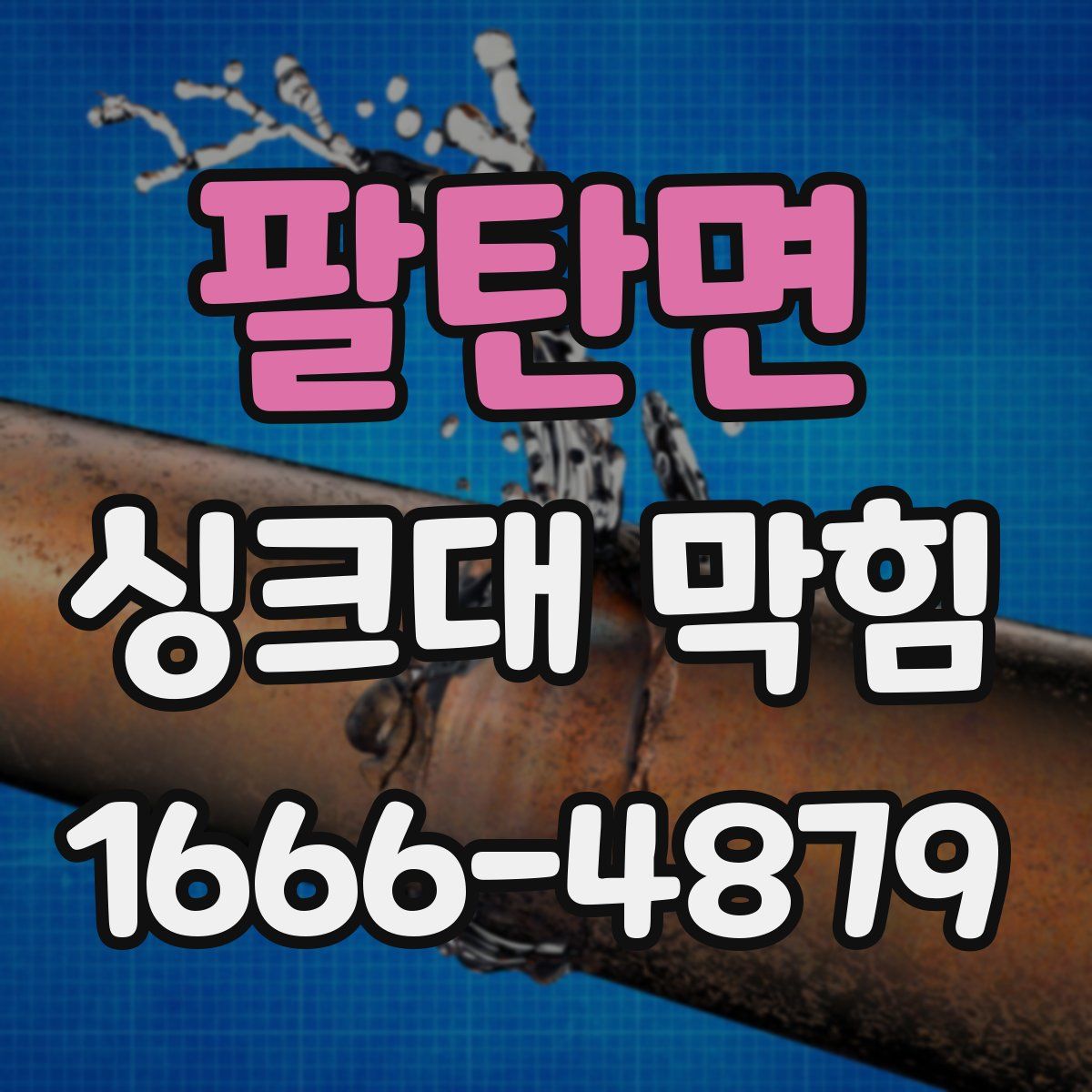 팔탄면 싱크대 막힘