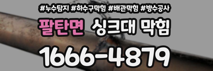 팔탄면 싱크대 막힘