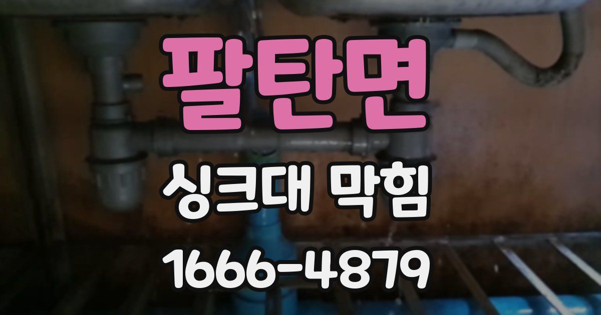 팔탄면 싱크대 막힘