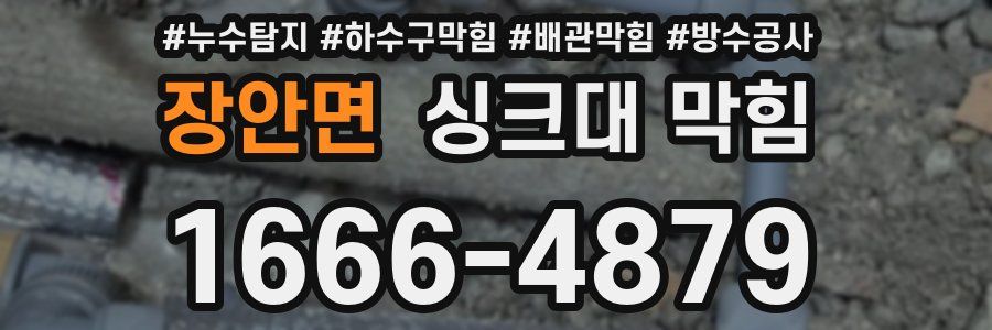 장안면 싱크대 막힘