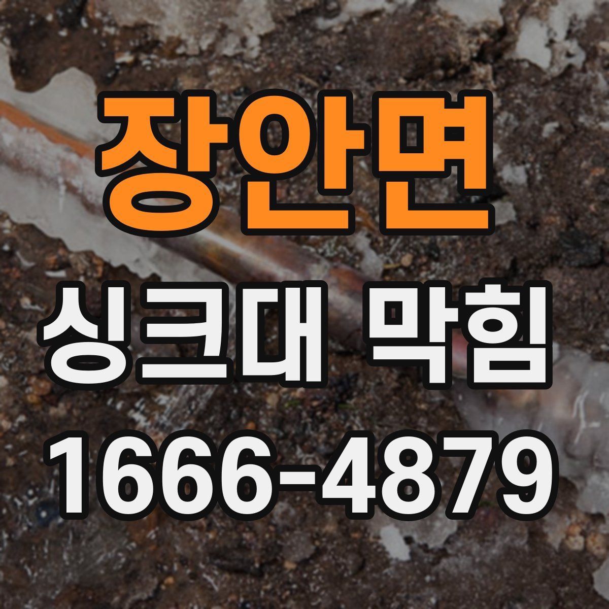 장안면 싱크대 막힘